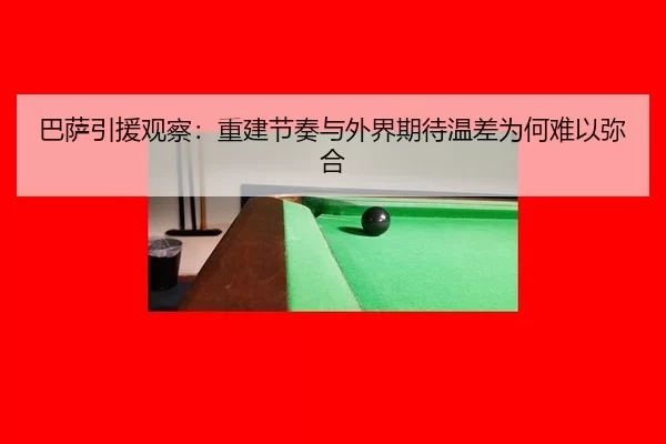 巴萨引援观察：重建节奏与外界期待温差为何难以弥合