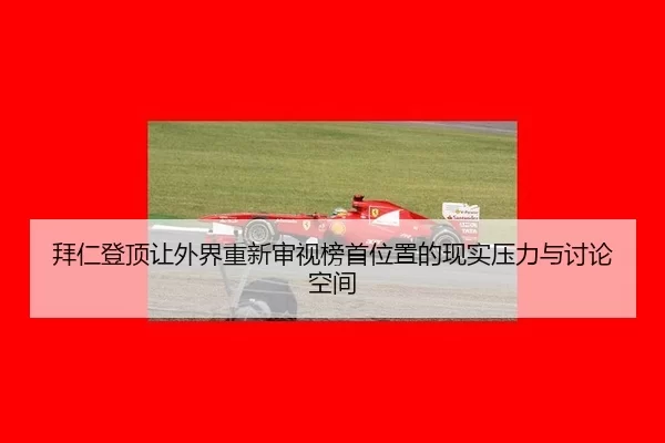 bai-ren-deng-ding-rang-wai-jie-chong-xin-shen-shi-bang-shou-wei-zhi-de-xian-shi-ya-li-yu-tao-lun-kong-jian-2-862.jpg