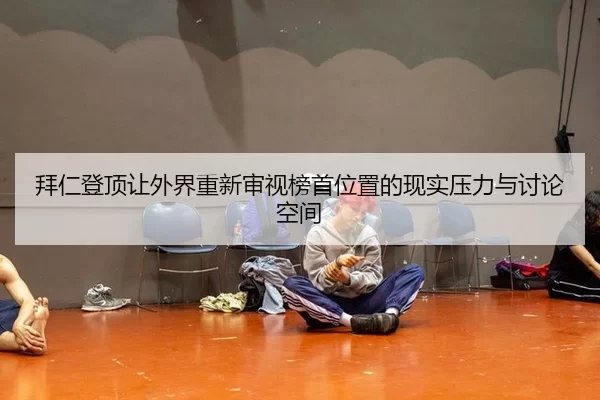 拜仁登顶让外界重新审视榜首位置的现实压力与讨论空间