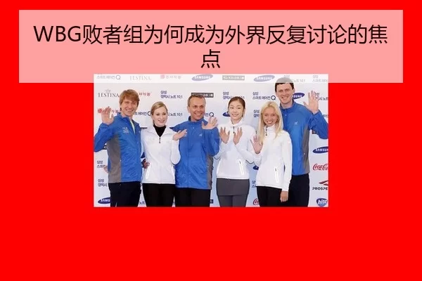 WBG败者组为何成为外界反复讨论的焦点