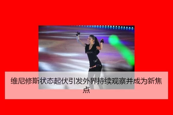 wei-ni-xiu-si-zhuang-tai-qi-fu-yin-fa-wai-jie-chi-xu-guan-cha-bing-cheng-wei-xin-jiao-dian-2-308.jpg